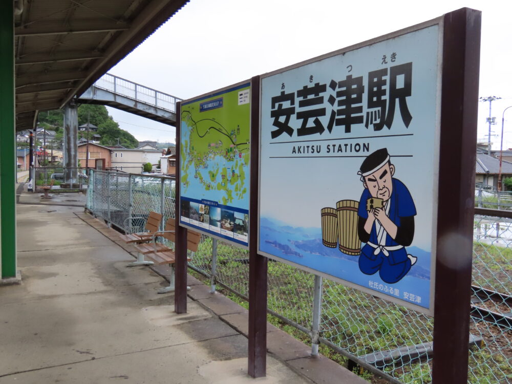 安芸津駅の駅名標