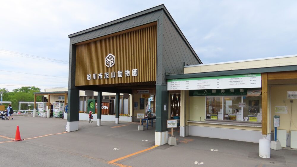 旭山動物園入口