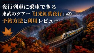 【2026年版】夜行列車に乗車できる東武のツアー「⽇光紅葉夜⾏」の予約⽅法と利用レビュー