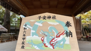 子安神社の絵馬