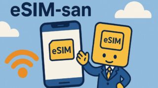 【eSIM-san（イーシムさん）】海外旅行の通信はこれで決まり！ 