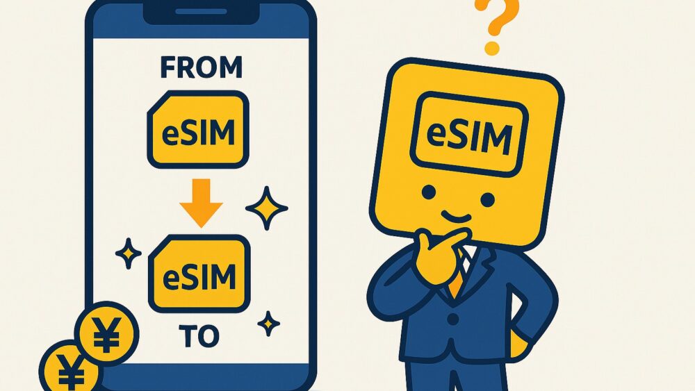 eSIM切り替えタイミング