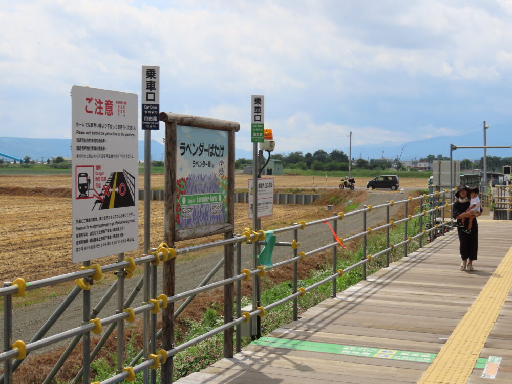 ラベンダー畑駅