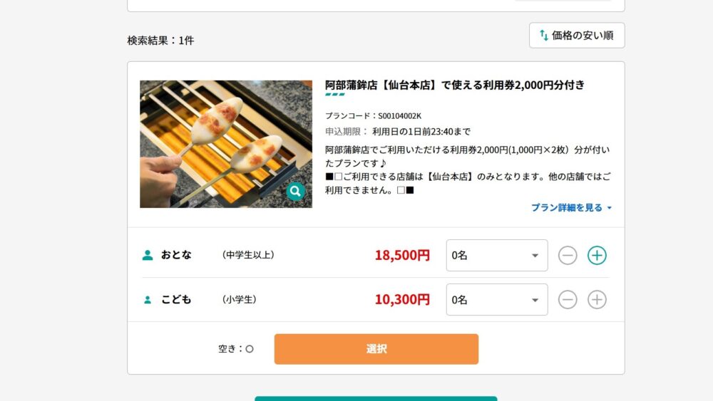 びゅうトラベル画面その4