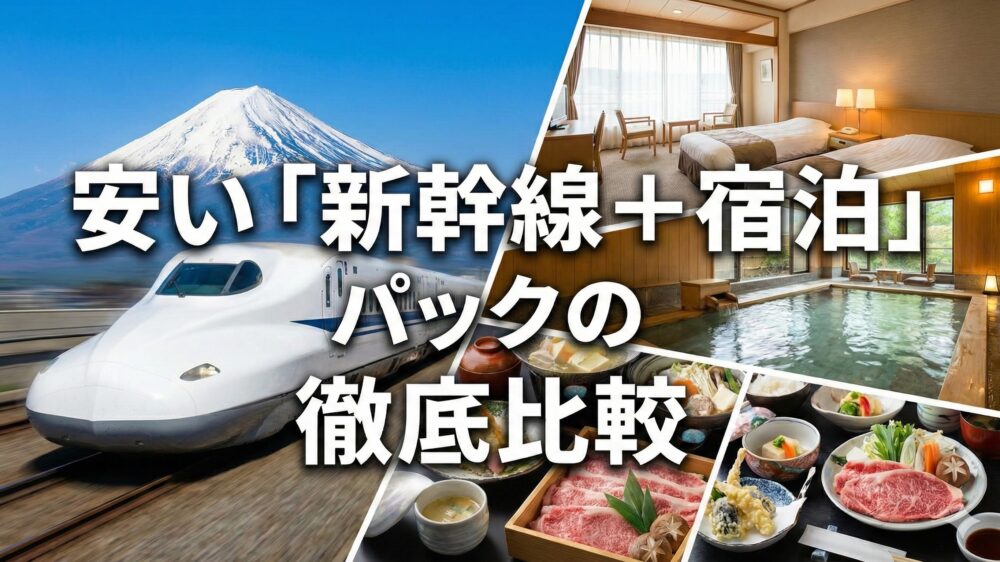 安い「新幹線＋宿泊」パック・セットの徹底比較