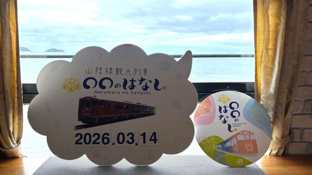 観光列車「◯◯のはなし」で予約がとれない場合の対処法