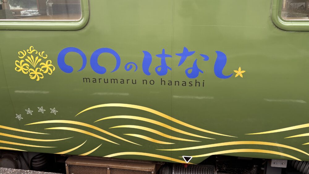 観光列車「◯◯のはなし」の基本情報と予約方法