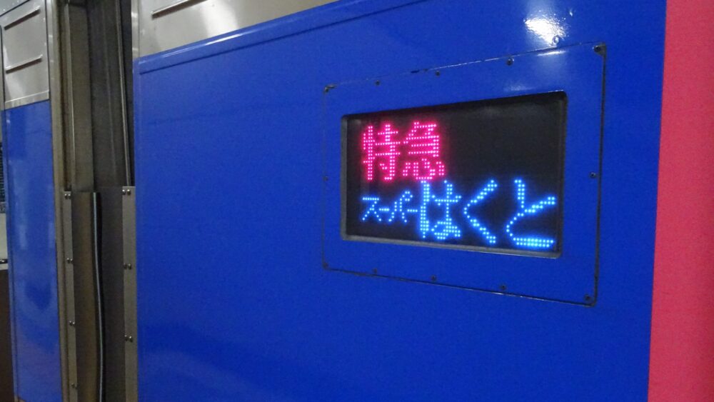 特急スーパーはくと号の側面LED表示