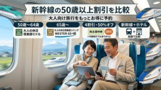 新幹線の50歳以上割引を比較｜大人向け旅行をもっとお得に予約 