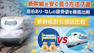 新幹線を安く買う方法7選｜宿泊あり・なしの最安値を徹底比較 